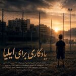 رویای کودک فوتبالیست ناتمام ماند؛ تصویری از جنایت آمریکا در لامرد