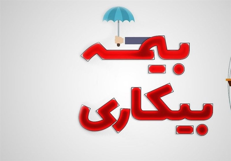 صفر تا صد بیمه بیکاری 1405 در یک نگاه