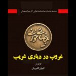 «غروب در دیاری غریب» به خانه اردیبهشت اودلاجان رسید
