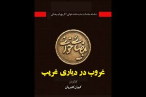 «غروب در دیاری غریب» به خانه اردیبهشت اودلاجان رسید