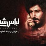«لباس شخصی» پس از هفت سال رفع توقیف شد
