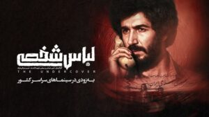 «لباس شخصی» پس از هفت سال رفع توقیف شد