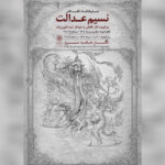 نمایشگاه نقاشی «نسیم عدالت» به سرو رسید
