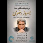 نکوداشت «آقای صدا» در خانه‌ هنرمندان ایران برگزار می‌شود