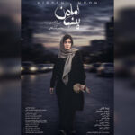 پوستر «ماه پنهان» منتشر شد؛ روایتی از کودک‌ربایی و فروپاشی یک خانواده