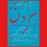 «گردن» با تکیه بر بیان بدن، حرکت و تصویر روی صحنه می‌رود