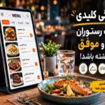 ۱۰ ویژگی کلیدی که یک رستوران خوب و موفق باید داشته باشد