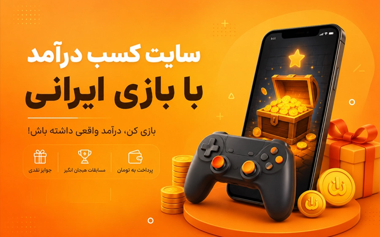 چگونه با بازی کردن به درآمد برسیم؟ راهنمای کامل کسب درآمد از بازی به تومان چگونه با بازی کردن به درآمد برسیم؟ راهنمای کامل کسب درآمد از بازی به تومان
