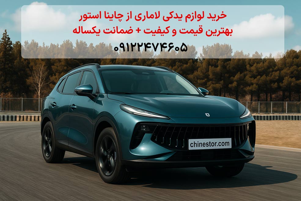 از جستجوی قطعه تا استعلام با شماره شاسی؛ فناوری چگونه خرید لوازم یدکی را تغییر داده است؟ چاینا استور