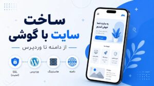 ساخت سایت با گوشی از خرید دامنه و هاست تا نصب وردپرس