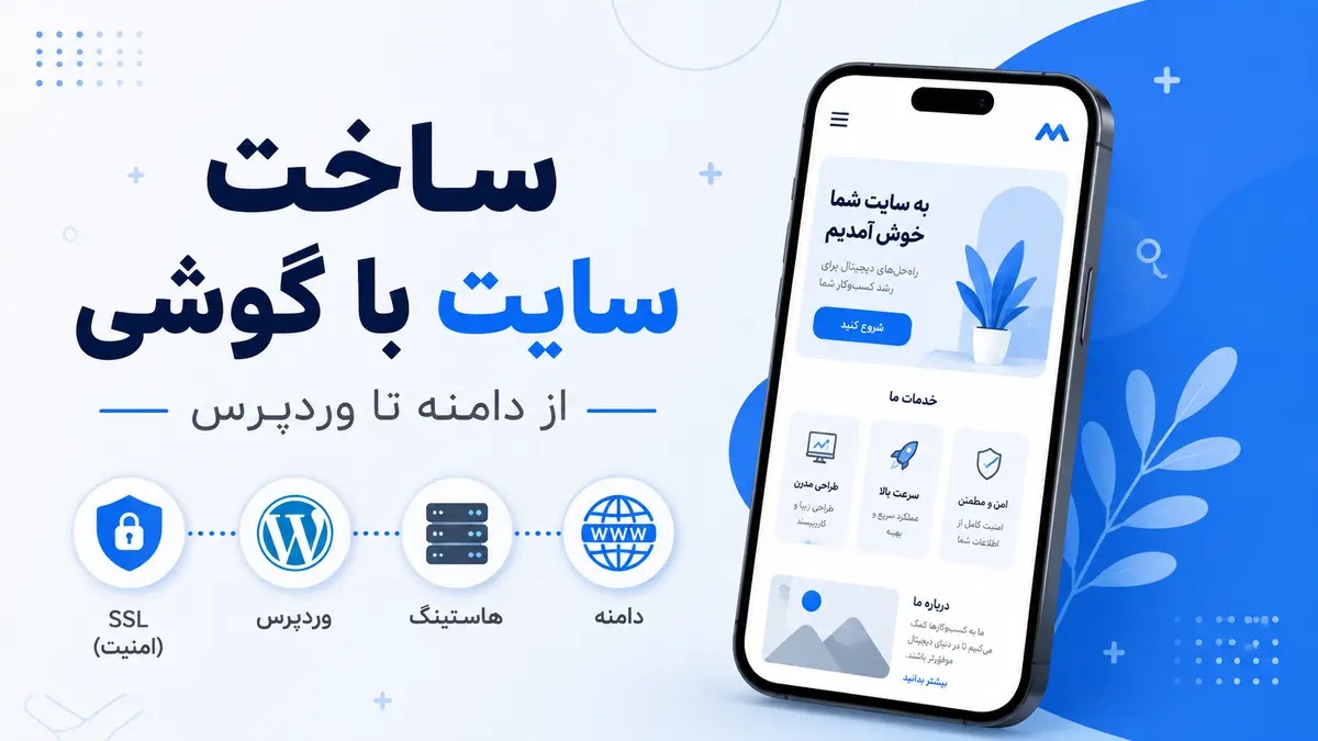 آموزش ساخت سایت با گوشی؛ از خرید دامنه و هاست تا نصب وردپرس