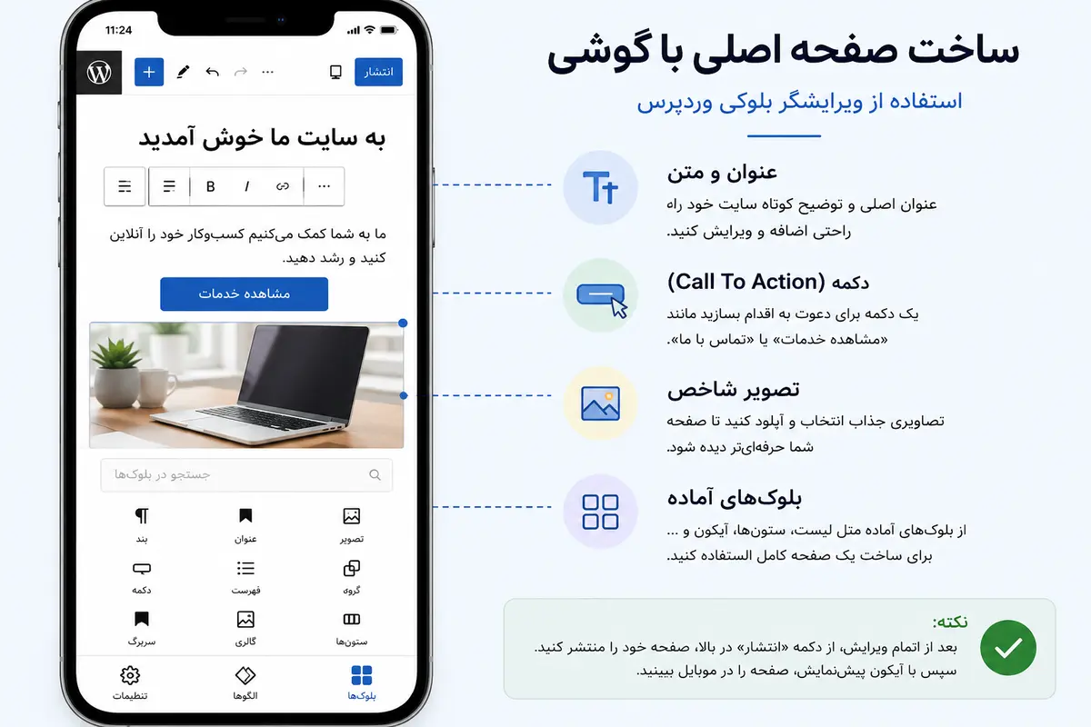 ساخت صفحه اصلی وردپرس با گوشی و بلوک‌های متن تصویر و دکمه