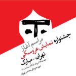 آغاز رویدادهای بیست‌ویکمین جشنواره بین‌المللی نمایش عروسکی تهران-مبارک