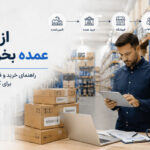 از کجا عمده بخریم؟ راهنمای خرید و فروش عمده برای کسب‌وکارها