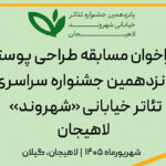 انتشار فراخوان مسابقه طراحی پوستر جشنواره تئاتر خیابانی «شهروند»