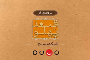 بازگشت «قند پهلو» به تلویزیون
