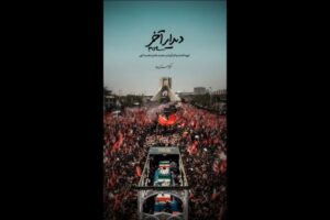 «دیدار آخر»؛ روایت متفاوتی از تشییع رهبر انقلاب روی آنتن شبکه دو