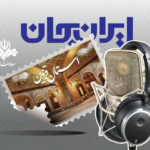 رادیو سراغ ظرفیت‌های قزوین رفت؛ شروع دوباره «ایران جان»