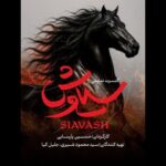 رونمایی از لوگوموشن کنسرت‌نمایش «سیاوش»