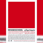 نقاشان معاصر «مدرسه میناب» را روایت می‌کنند