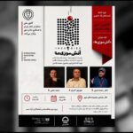 کانون منتقدان تئاتر «آتش سوزی‌ها» را نقد می‌کند