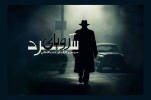 آتش‌سوزی مشکوک در گذشته‌ای تاریک؛ قاتل حالا خود سوژه مرگ است!