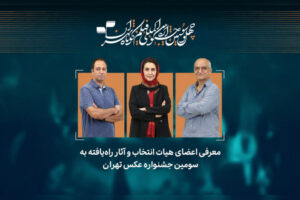 آثار راه‌یافته به سومین جشنواره عکس «تهران» معرفی شدند