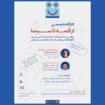 آغاز ثبت نام کارگاه‌ «از قصه تا سینما» در جشنواره کودک