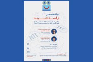 آغاز ثبت نام کارگاه‌ «از قصه تا سینما» در جشنواره کودک
