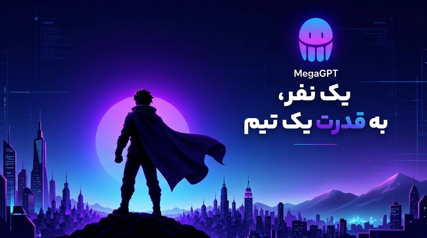هوش مصنوعی مگاجی پی تی، یک نفر به قدرت یک تیم