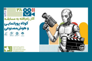 اعلام آثار بخش مسابقه کوتاه پویانمایی و هوش مصنوعی جشنواره کودک