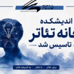 اندیشکده خانه تئاتر تاسیس شد