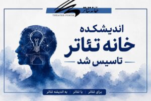 اندیشکده خانه تئاتر تاسیس شد