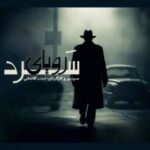 برخاستن از یک «رویای سرد»؛ مرگ به سراغ تنهاترین مرد سرزمین یخ‌زده رفت!