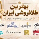 بهترین طلافروشی ایران؛ معرفی معتبرترین فروشگاه‌های طلا و جواهر برای خرید مطمئن