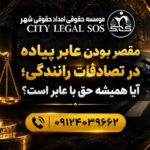 بهترین وکیل تصادف وکیل تصادفات رانندگی دیه و خسارت بیمه