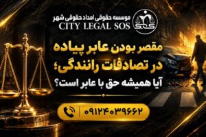 بهترین وکیل تصادف وکیل تصادفات رانندگی دیه و خسارت بیمه