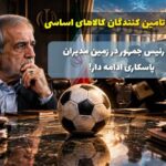 توپ رئیس‌جمهور در زمین مدیران؛ پاسکاری ادامه دار، اعتماد در غبار!