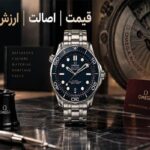 خرید ساعت امگا اصل؛ چه عواملی قیمت و ارزش خرید Omega را تعیین می‌کنند؟