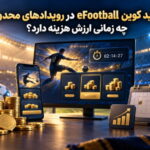 خرید کوین eFootball در رویدادهای محدود؛ چه زمانی ارزش هزینه دارد؟