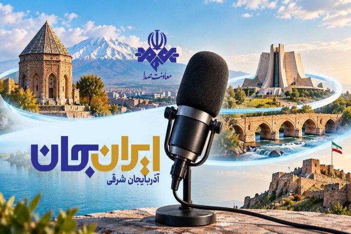 رادیو روایتگر ظرفیت‌ها و زیبایی‌های دیار آذربایجان شد