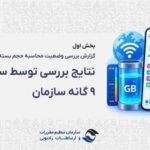 رگولاتوری: بررسی‌ها «حجم‌خوری» اینترنت را تأیید نکرد؛ مشکل از کجا بود؟