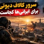 سرور کالاف دیوتی برای ایرانی‌ها کجاست؟ وارزون، مچ میکینگ و راه های بهتر کردن اتصال