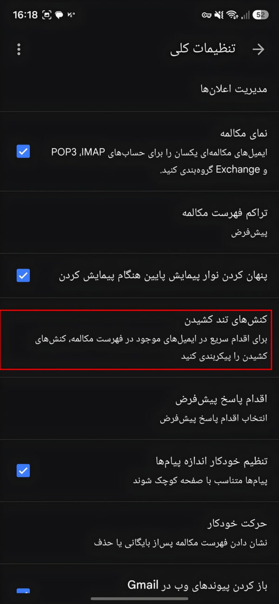 منوی تنظیمات کلی جیمیل (Gmail) در گوشی اندروید با گزینه کنش‌های تند کشیدن