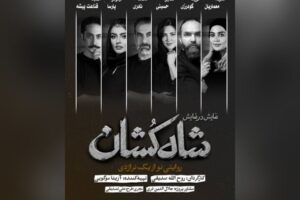 معرفی بازیگران «شاه‌کشان؛ روایتی نو از یک تراژدی»
