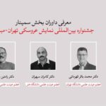 معرفی چکیده‌ مقالات جشنواره بین‌المللی نمایش عروسکی تهران- مبارک