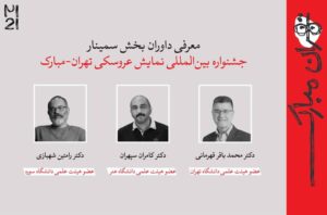 معرفی چکیده‌ مقالات جشنواره بین‌المللی نمایش عروسکی تهران- مبارک