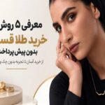 معرفی ۵ روش خرید طلا قسطی بدون پیش پرداخت؛ از خرید آسان تا تجربه بدون چک و ضامن