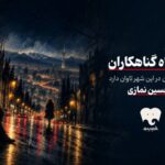 «پادشاه گناهکاران» سریال صوتی شد