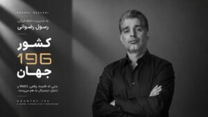 کارآفرین ایرانی خالق «کشور ۱۹۶»، مورد توجه رسانه های بین المللی